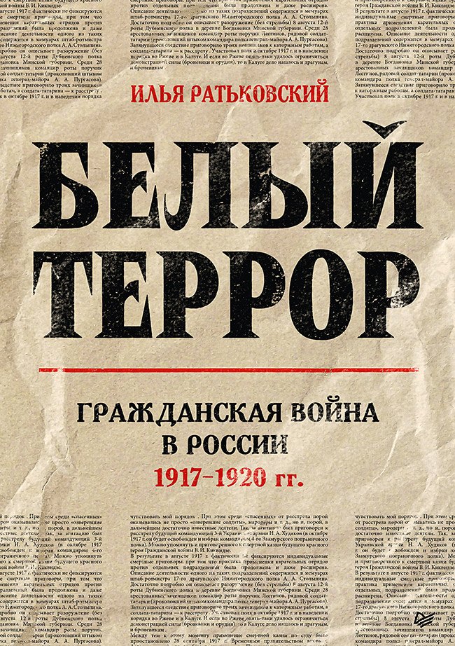

Белый террор. Гражданская война в России. 1917-1920 гг.