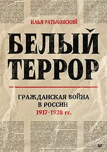Белый террор. Гражданская война в России. 1917-1920 гг.