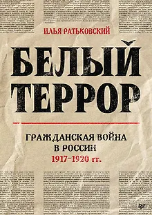 Белый террор. Гражданская война в России. 1917-1920 гг.
