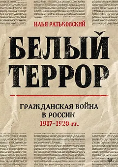 Белый террор. Гражданская война в России. 1917-1920 гг.