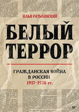 Книга Белый террор. Гражданская война в России. 1917-1920 гг. (Илья Ратьковский)
