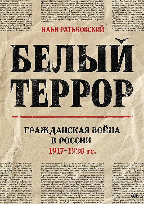 Книга Белый террор. Гражданская война в России. 1917-1920 гг. (Илья Ратьковский) — 1