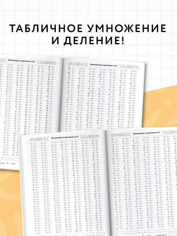 Книга 3000 новых примеров по математике. 3 класс. Табличное умножение и деление. (Елена Нефедова, Ольга Узорова) — 5