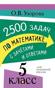 2500 задач по математике с зачетами и ответами. 5 класс