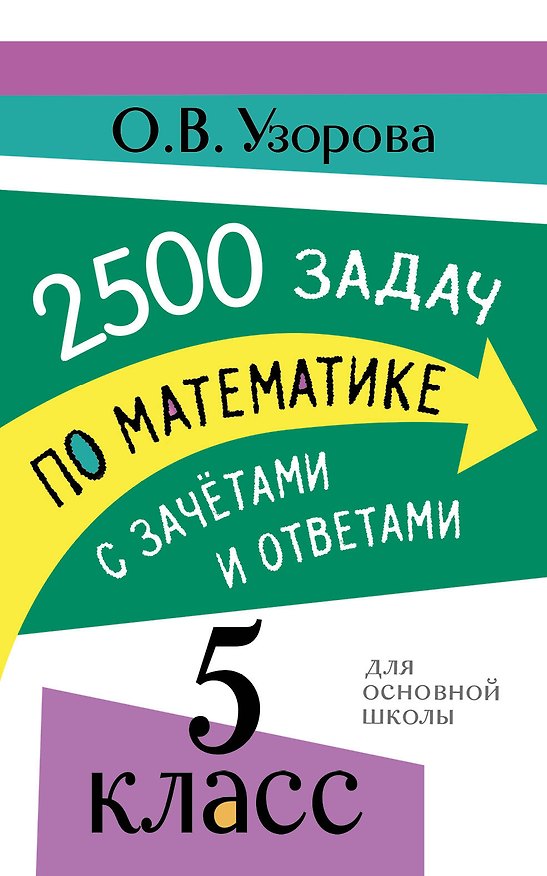 Книга 2500 задач по математике с зачетами и ответами. 5 класс (Ольга Узорова) — 1