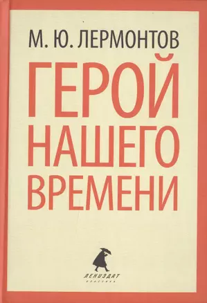 Герой нашего времени — 2422008 — 1