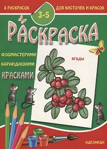 Ягоды 3-5 лет (м8РаскДляКистИКрас)