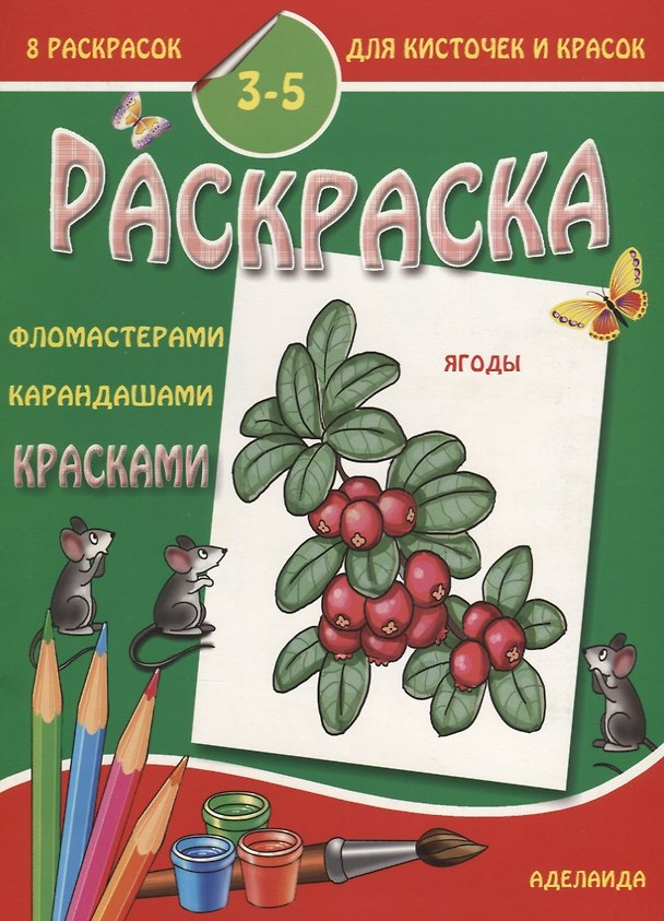 Книга Ягоды 3-5 лет (м8РаскДляКистИКрас) () — 1