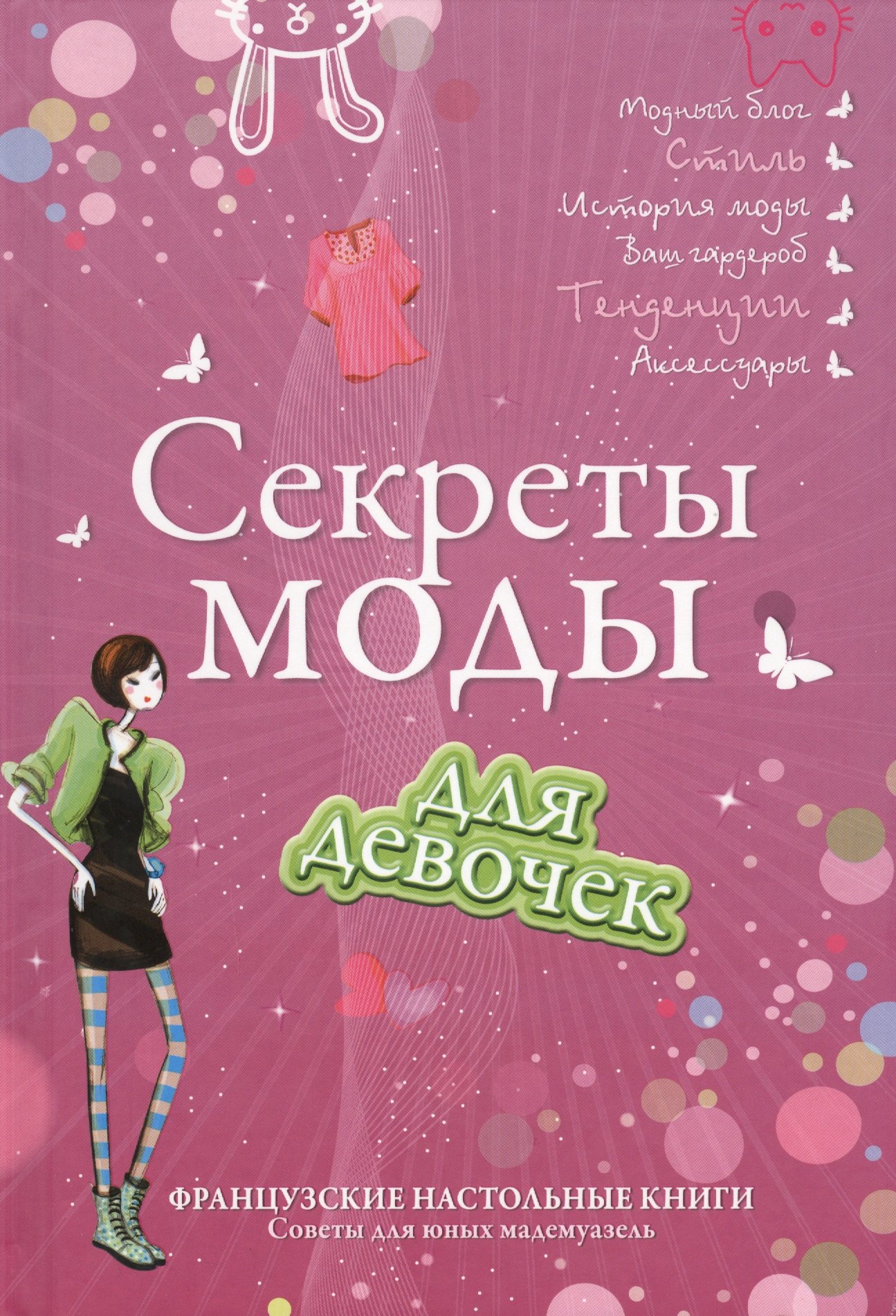 

Секреты моды для девочек. Стань самой стильной!