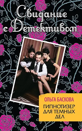 Книга Гипнотизер для темных дел (Ольга Баскова)