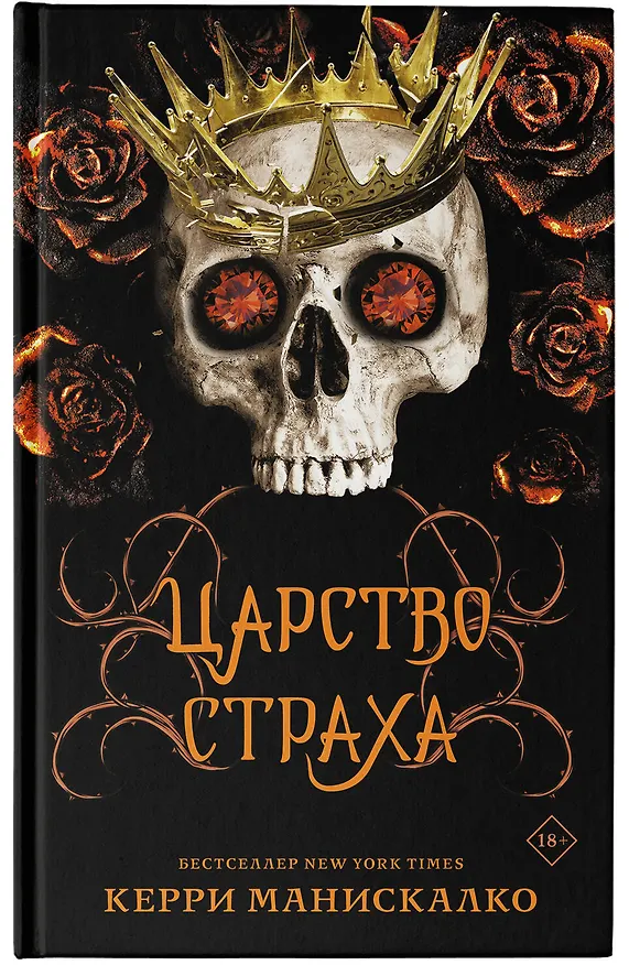 Книга Царство Страха (Керри Манискалко) — 7