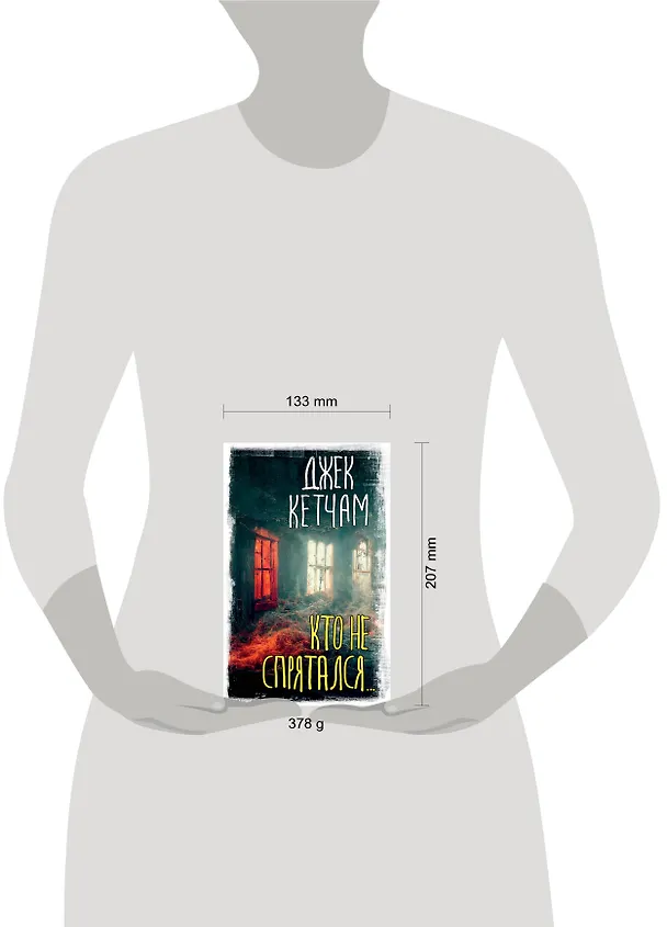 Книга Кто не спрятался... (Джек Кетчам) — 4