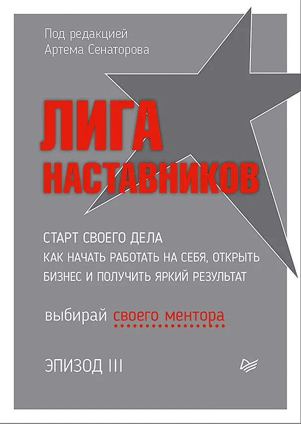 Книга Лига Наставников. Эпизод III. Cтарт своего дела. Как начать работать на себя, открыть бизнес и получить яркий результат (Артем Сенаторов) — 1