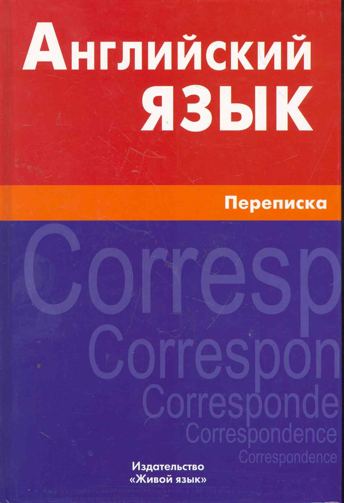 

Английский язык. Переписка