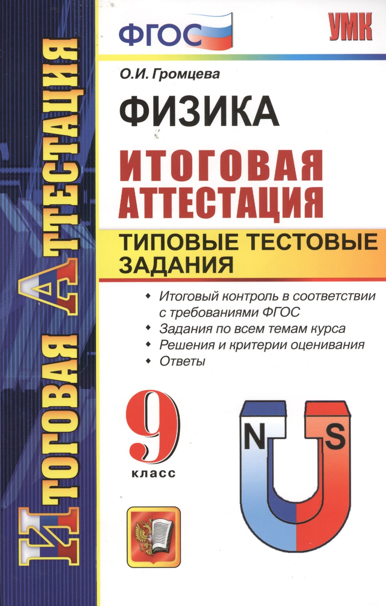 

Физика. Итоговая аттестация. Типовые тестовые задания. 9 класс.