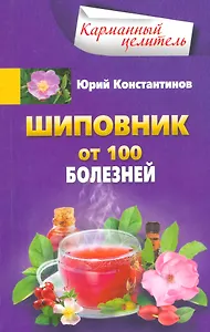 Шиповник. От 100 болезненй