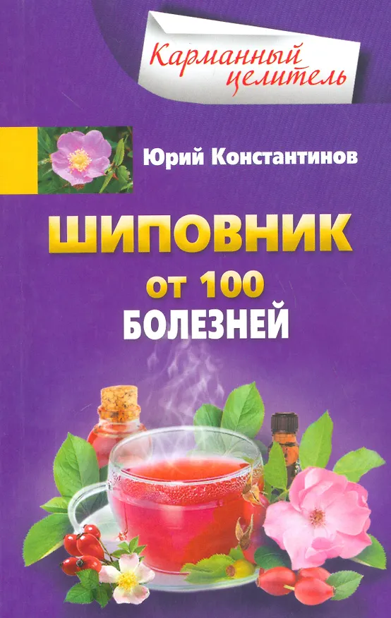Книга Шиповник. От 100 болезненй (Юрий Константинов) — 1