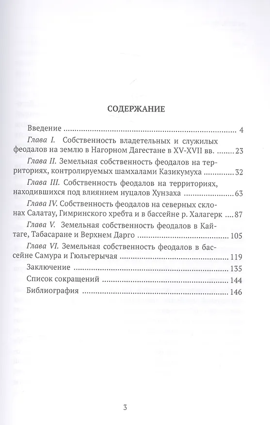 Книга Земельно-правовые отношения в Земельно-правовые отношения в Дагестане XV - XVII вв. XV - XVII вв. (Арсен Магомедов) — 2
