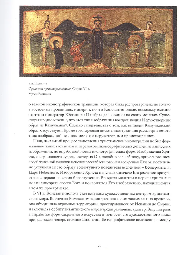 Книга Иконография Иисуса Христа в восточнохристианской традиции (Сания Гукова) — 6