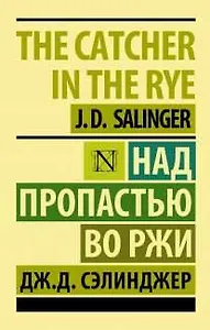 Над пропастью во ржи: роман