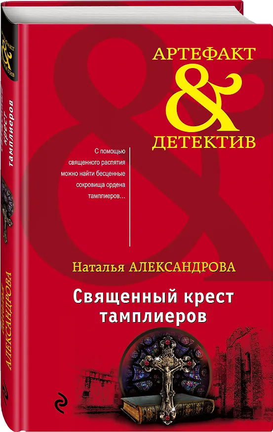 Книга Священный крест тамплиеров (Наталья Александрова) — 4