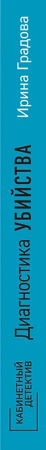 Книга Диагностика убийства (Ирина Градова) — 3