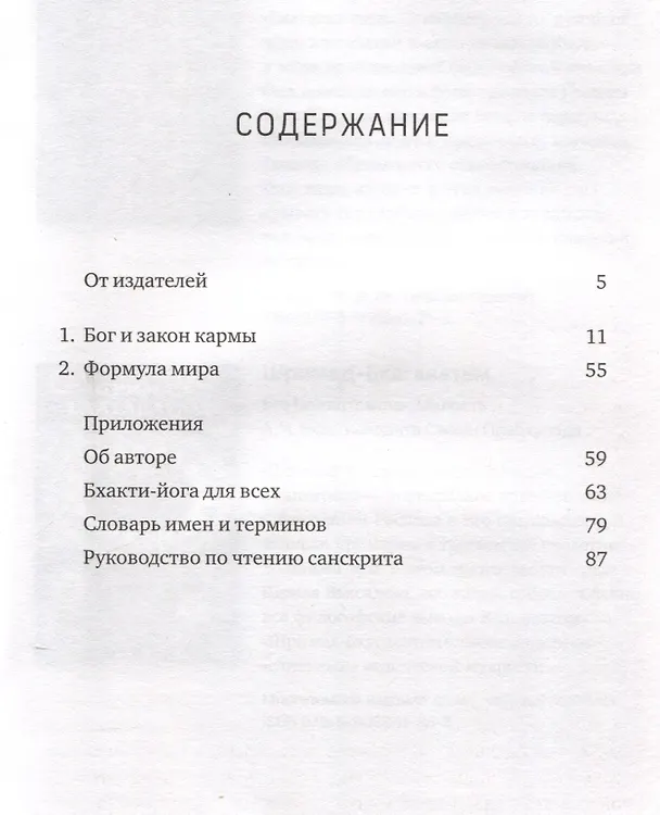 Книга Карма Судьба и свобода выбора (Садху Свами Бхактиведанта) — 3