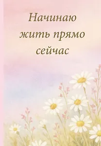 Начинаю жить прямо сейчас! Поле цветов. Ежедневник недатированный (А5, 72 л.)
