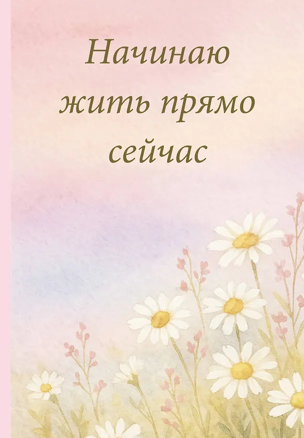 Ежедневник недатированный «Начинаю жить прямо сейчас! Поле цветов» А5, 72 листа, Эксмо 3120572 — 1