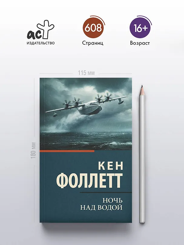 Книга Ночь над водой (Кен Фоллетт) — 5