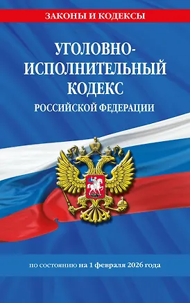 Книга Уголовно-исполнительный кодекс РФ по сост. на 01.02.26 / УИК РФ ()