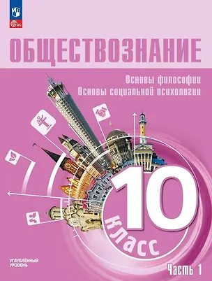 Книга Обществознание. 10 класс. Основы философии. Основы социальной психологии. Углубленный уровень. Учебное пособие. В двух частях. Часть 1 (Людмила Иванова, Леонид Боголюбов, Анна Лазебникова, Виктор Басюк)