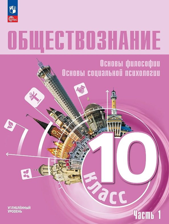 Книга Обществознание. Основы философии. Основы социальной психологии. 10 класс. Учебное пособие. В 2-х частях. Часть 1. Углублённый уровень (Людмила Иванова, Леонид Боголюбов, Анна Лазебникова, Виктор Басюк) — 1