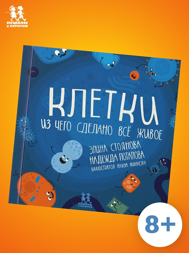 Книга Клетки: из чего сделано всё живое (Надежда Потапова, Элина Стоянова) — 1
