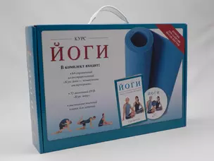 Курс йоги / в наборе : книга, DVD, коврик — 2313759 — 1