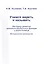 Учимся видеть и называть. Методика развития зрительно-вербальных функций у дошкольников. Рабочая тетрадь + Методическое руководство (Комплект) — 2328166 — 2
