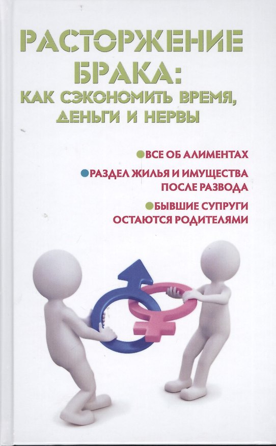 Расторжение брака: как сэкономить время, деньги и нервы 2400580 — 1