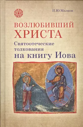 Возлюбивший Христа Святоотеческие толкования на книгу Иова (Малков) — 2454017 — 1