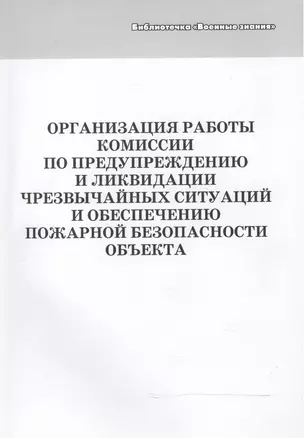 Организация работы комиссии по предупреждению и ликвидации чрезвычайных ситуаций и обеспечению пожарной безопасности объекта. Учебное пособие — 2524975 — 1