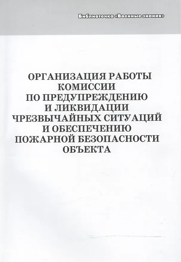 Книга Организация работы комиссии по предупреждению и ликвидации чрезвычайных ситуаций и обеспечению пожарной безопасности объекта. Учебное пособие () — 1