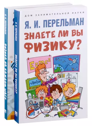 Дом занимательной науки. Комплект 26. Физика на каждом шагу. Знаете ли вы физику? (комплект из двух книг) — 2983002 — 1