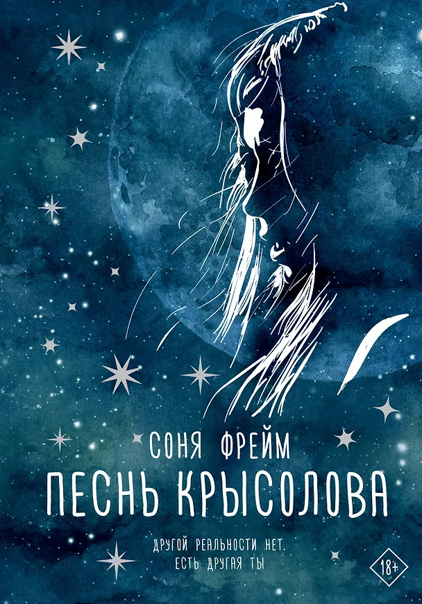 Книга Песнь крысолова (Соня Фрейм) — 1