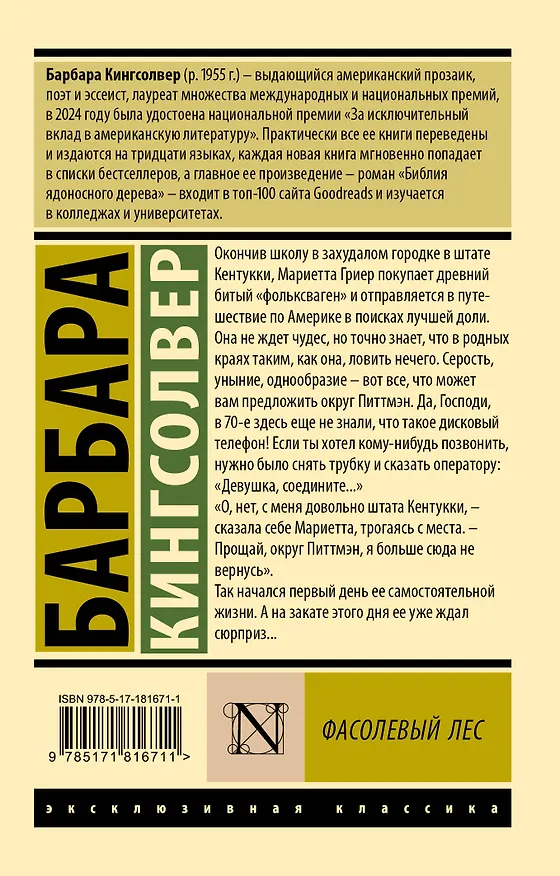Книга Фасолевый лес (Барбара Кингсолвер) — 2