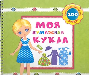 Моя бумажная кукла / (200 нарядов) (пружина) (картон) Сысой Н. (Белфакс)