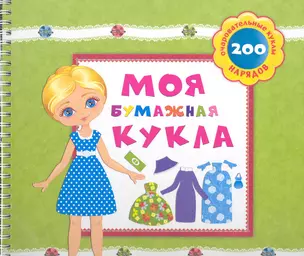 Моя бумажная кукла / (200 нарядов) (пружина) (картон) Сысой Н. (Белфакс) — 2242595 — 1