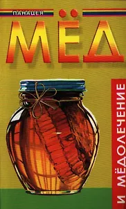 Мед и медолечение. Издание второе