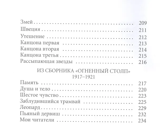 Книга Великие поэты. Том 30. Николай Гумилев. Жемчуга (Николай Гумилев) — 6