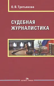 Судебная журналистика