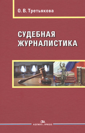 Судебная журналистика — 2568208 — 1