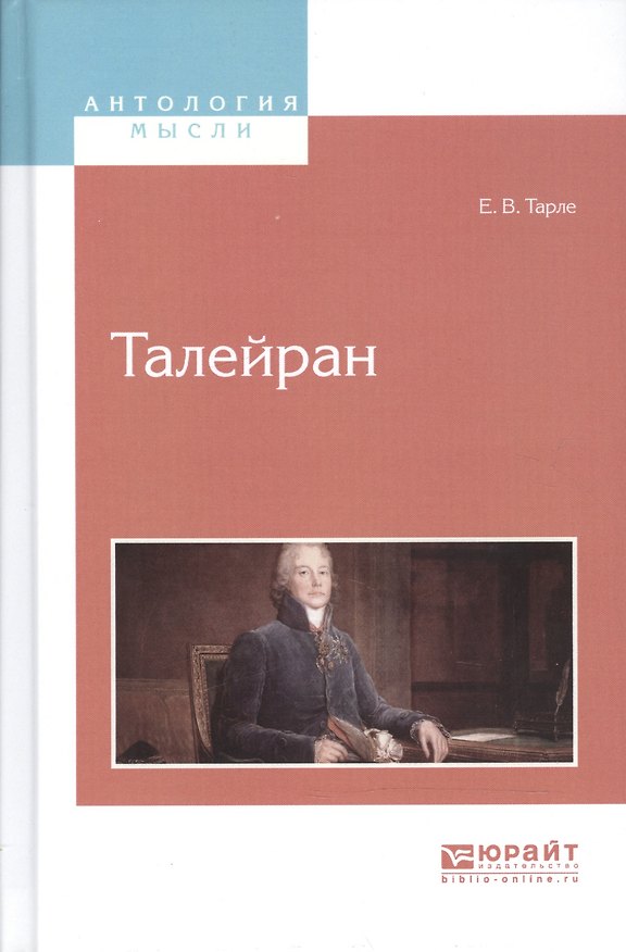 Книга Талейран (Евгений Тарле) — 1